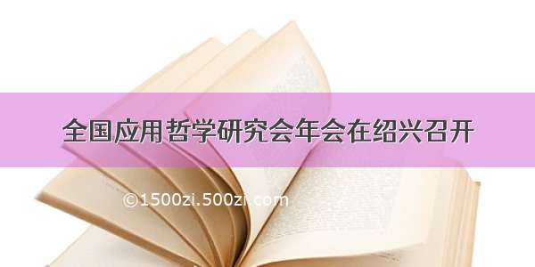 全国应用哲学研究会年会在绍兴召开