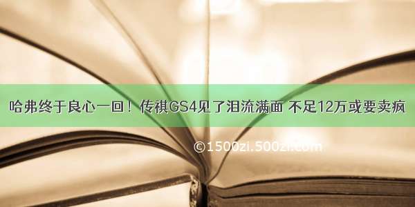 哈弗终于良心一回！传祺GS4见了泪流满面 不足12万或要卖疯