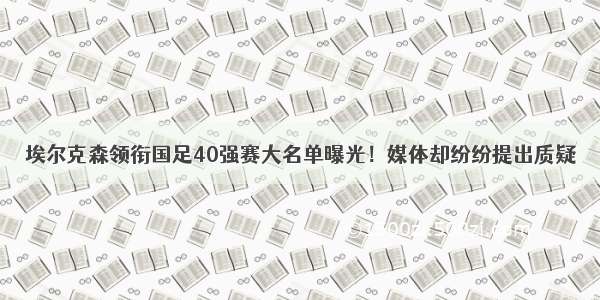 埃尔克森领衔国足40强赛大名单曝光！媒体却纷纷提出质疑