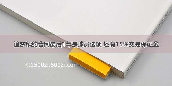 追梦续约合同最后1年是球员选项 还有15%交易保证金