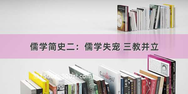 儒学简史二：儒学失宠 三教并立