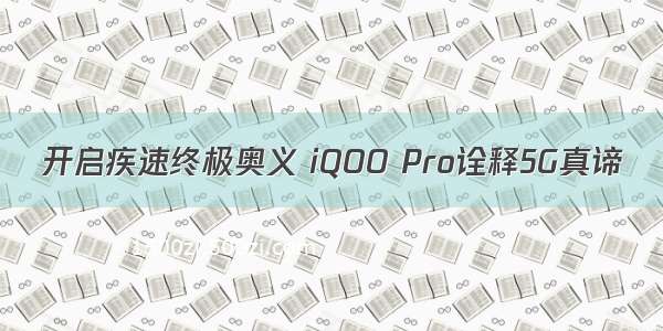 开启疾速终极奥义 iQOO Pro诠释5G真谛