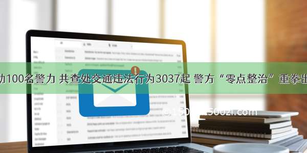 出动100名警力 共查处交通违法行为3037起 警方“零点整治”重拳出击