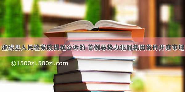 澄城县人民检察院提起公诉的 首例恶势力犯罪集团案件开庭审理