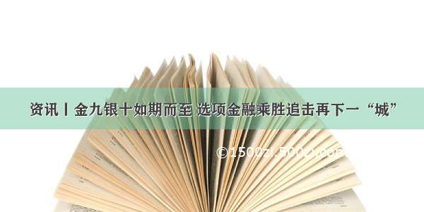 资讯丨金九银十如期而至 选项金融乘胜追击再下一“城”