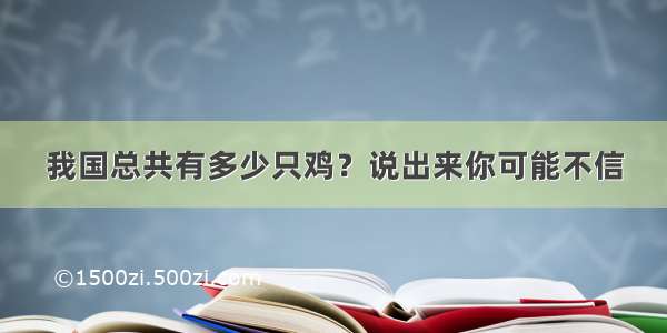 我国总共有多少只鸡？说出来你可能不信