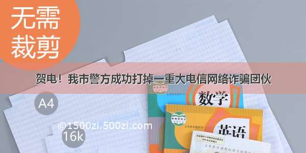 贺电！我市警方成功打掉一重大电信网络诈骗团伙