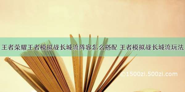 王者荣耀王者模拟战长城流阵容怎么搭配 王者模拟战长城流玩法