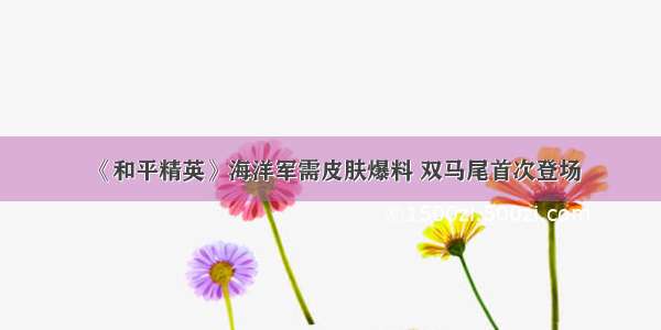 《和平精英》海洋军需皮肤爆料 双马尾首次登场