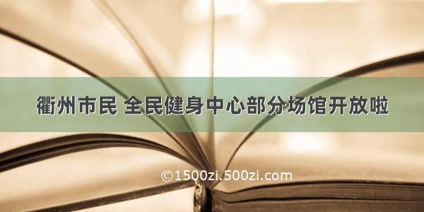 衢州市民 全民健身中心部分场馆开放啦