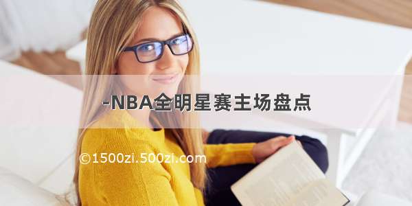 -NBA全明星赛主场盘点