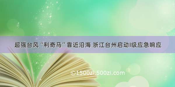 超强台风“利奇马”靠近沿海 浙江台州启动I级应急响应