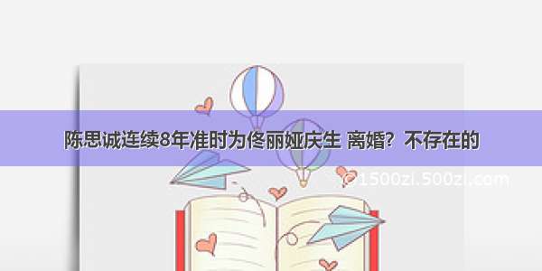 陈思诚连续8年准时为佟丽娅庆生 离婚？不存在的