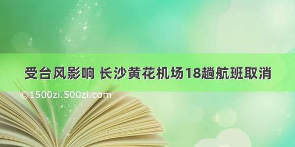 受台风影响 长沙黄花机场18趟航班取消