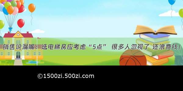 销售说漏嘴：选电梯房应考虑“5点” 很多人忽视了 还浪费钱！