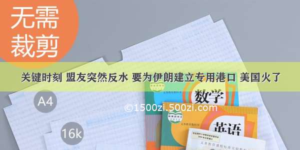 关键时刻 盟友突然反水 要为伊朗建立专用港口 美国火了