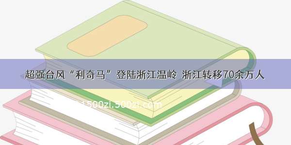 超强台风“利奇马”登陆浙江温岭  浙江转移70余万人