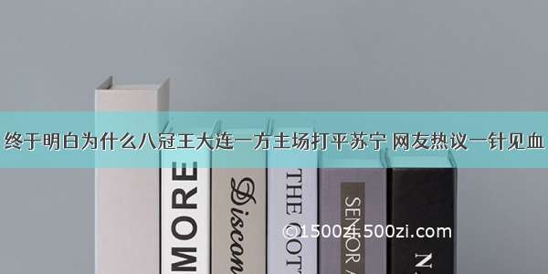 终于明白为什么八冠王大连一方主场打平苏宁 网友热议一针见血