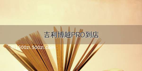 吉利博越PRO到店