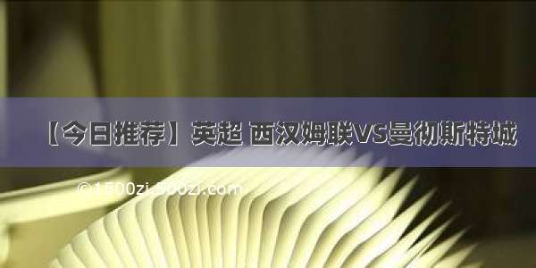 【今日推荐】英超 西汉姆联VS曼彻斯特城