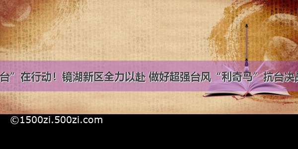 “抗台”在行动！镜湖新区全力以赴 做好超强台风“利奇马”抗台决战工作