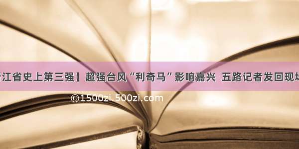 【浙江省史上第三强】超强台风“利奇马”影响嘉兴  五路记者发回现场画面