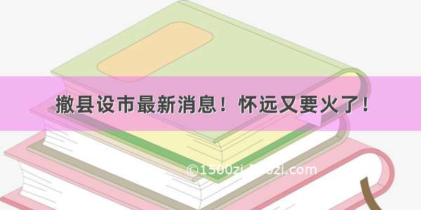 撤县设市最新消息！怀远又要火了！