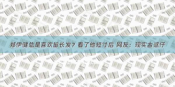 郑伊健总是喜欢留长发？看了他短寸后 网友：现实古惑仔