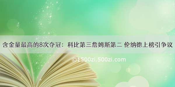 含金量最高的8次夺冠：科比第三詹姆斯第二 伦纳德上榜引争议