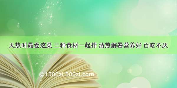 天热时最爱这菜 三种食材一起拌 清热解暑营养好 百吃不厌