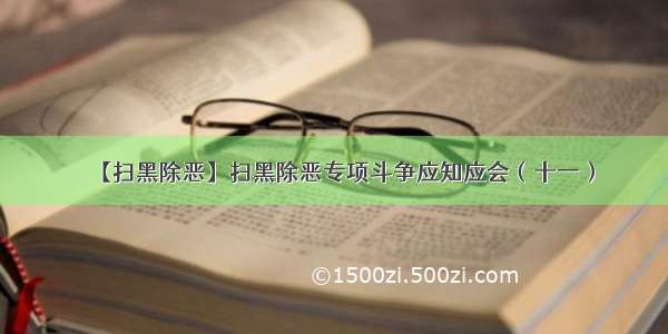 【扫黑除恶】扫黑除恶专项斗争应知应会（十一）