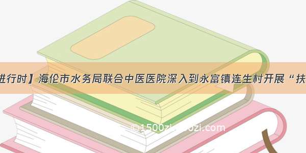 【脱贫攻坚进行时】海伦市水务局联合中医医院深入到永富镇连生村开展“扶贫义诊”活动