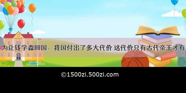 为让钱学森回国。我国付出了多大代价 这代价只有古代帝王才有