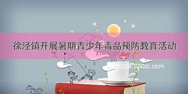 徐泾镇开展暑期青少年毒品预防教育活动