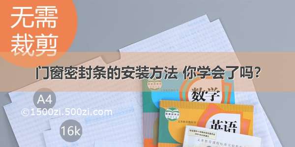 门窗密封条的安装方法 你学会了吗？