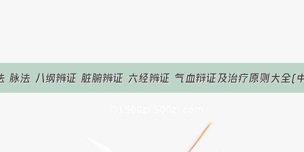 中医诊法 脉法 八纲辨证 脏腑辨证 六经辨证 气血辩证及治疗原则大全(中医必背）