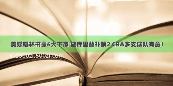 美媒曝林书豪6大下家 做库里替补第2 CBA多支球队有意！