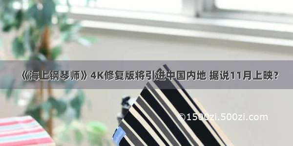 《海上钢琴师》4K修复版将引进中国内地 据说11月上映？