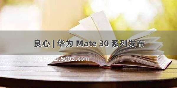 良心 | 华为 Mate 30 系列发布