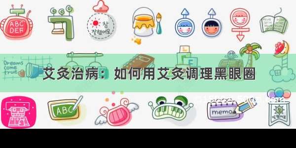 艾灸治病：如何用艾灸调理黑眼圈