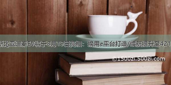 全新比亚迪秦EV将于8月19日亮相：换用e平台打造/续航提升至421km