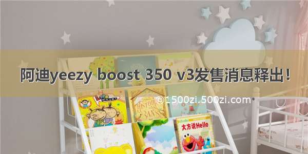 阿迪yeezy boost 350 v3发售消息释出！