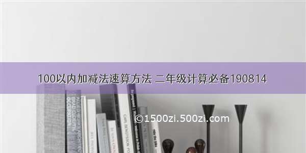 100以内加减法速算方法 二年级计算必备190814