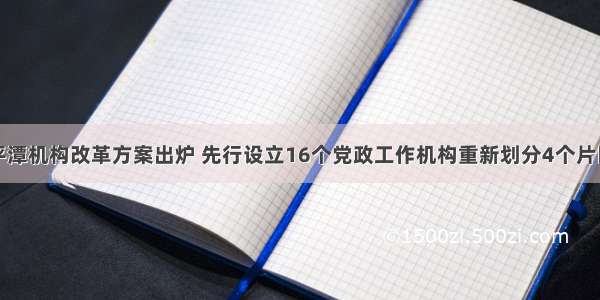 平潭机构改革方案出炉 先行设立16个党政工作机构重新划分4个片区