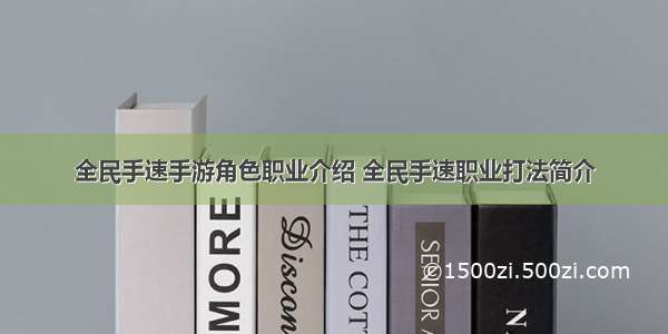 全民手速手游角色职业介绍 全民手速职业打法简介