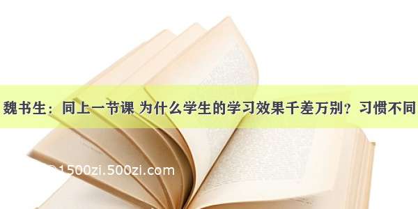 魏书生：同上一节课 为什么学生的学习效果千差万别？习惯不同