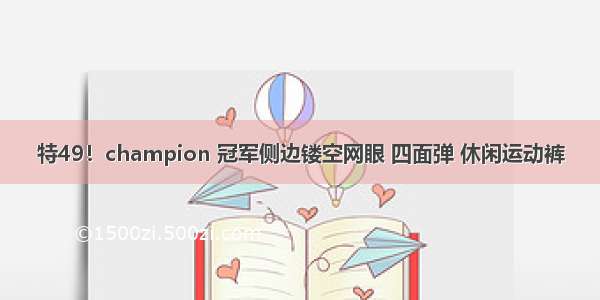 特49！champion 冠军侧边镂空网眼 四面弹 休闲运动裤