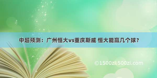 中超预测：广州恒大vs重庆斯威 恒大能赢几个球？