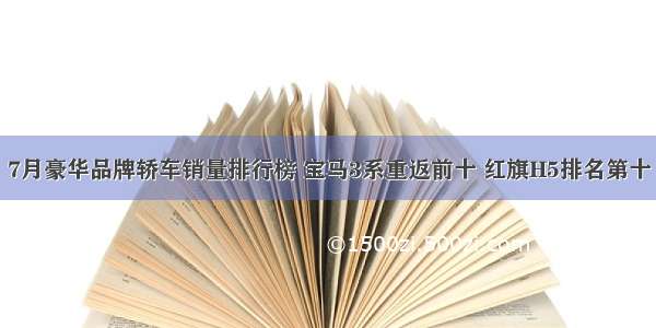 7月豪华品牌轿车销量排行榜 宝马3系重返前十 红旗H5排名第十