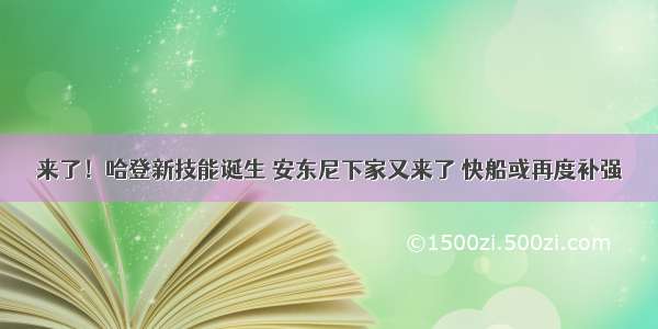 来了！哈登新技能诞生 安东尼下家又来了 快船或再度补强